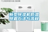 新型除湿机低温除霜方法与流程