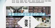 简要介绍调温除湿器的功能。