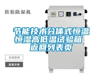 知识百科节能技术分体式恒温恒湿高低温试验箱 返回列表页