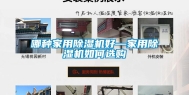 哪种家用除湿机好—家用除湿机如何选购