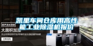 凯里车间仓库用高性能工业除湿机报价