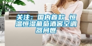 关注：国内首款 恒温恒湿葡萄酒窖空调器问世