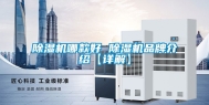 除湿机哪款好 除湿机品牌介绍【详解】