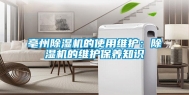 亳州除湿机的使用维护：除湿机的维护保养知识