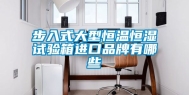 步入式大型恒温恒湿试验箱进口品牌有哪些
