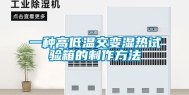一种高低温交变湿热试验箱的制作方法