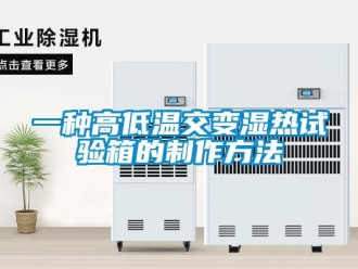 常见问题一种高低温交变湿热试验箱的制作方法