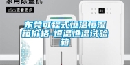 东莞可程式恒温恒湿箱价格-恒温恒湿试验箱