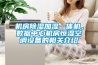 机房除湿加湿一体机，数据中心机房恒湿空调设备的相关介绍