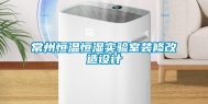 常州恒温恒湿实验室装修改造设计