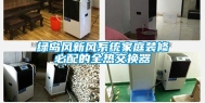 绿岛风新风系统家庭装修必配的全热交换器