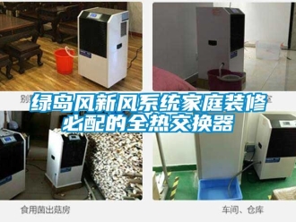 企业新闻绿岛风新风系统家庭装修必配的全热交换器