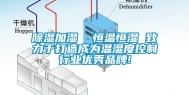 除湿加湿  恒温恒湿 致力于打造成为温湿度控制行业优秀品牌!