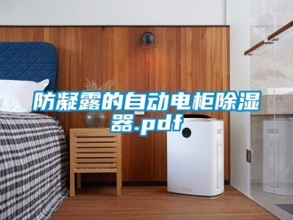 行业新闻防凝露的自动电柜除湿器.pdf