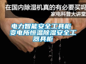 知识百科电力智能安全工具柜 变电所恒温除湿安全工器具柜
