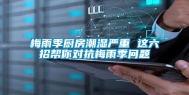 梅雨季厨房潮湿严重 这六招帮你对抗梅雨季问题
