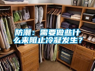 企业新闻防潮：需要做些什么来阻止冷凝发生？