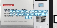 GWD240A／GWD240C／GWD240D高低温试验箱