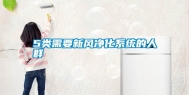 5类需要新风净化系统的人群