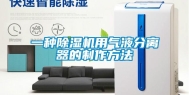 一种除湿机用气液分离器的制作方法