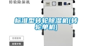标准型转轮除湿机(转轮单机)