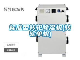 常见问题标准型转轮除湿机(转轮单机)