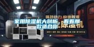 家用除湿机大剖析，看看那款适合你