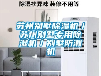 行业新闻苏州别墅除湿机／苏州别墅专用除湿机／别墅防潮机