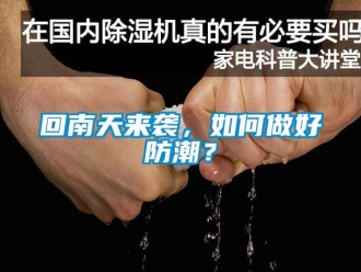 常见问题回南天来袭，如何做好防潮？