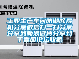 常见问题工业生产车间防潮除湿机分享微信扫一扫分享分享到新浪微博分享到丁香园论坛收藏