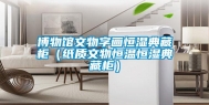 博物馆文物字画恒湿典藏柜（纸质文物恒温恒湿典藏柜）