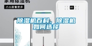 除湿机百科，除湿机如何选择