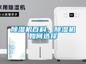 企业新闻除湿机百科，除湿机如何选择