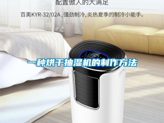 企业新闻一种烘干抽湿机的制作方法