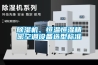 除湿机、恒温恒湿精密空调设备选型标准