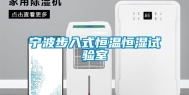 宁波步入式恒温恒湿试验室
