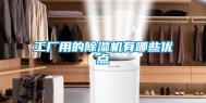工厂用的除湿机有哪些优点