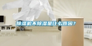 除湿机不除湿是什么原因？