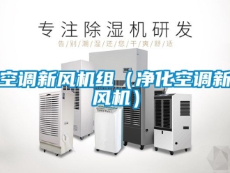 企业新闻空调新风机组（净化空调新风机）