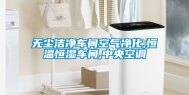 无尘洁净车间空气净化,恒温恒湿车间,中央空调