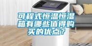 可程式恒温恒湿箱有哪些值得购买的优点？