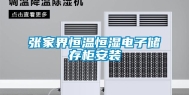 张家界恒温恒湿电子储存柜安装