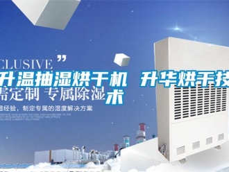 企业新闻升温抽湿烘干机 升华烘干技术