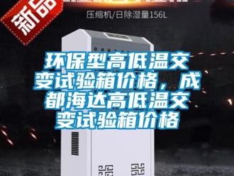 常见问题环保型高低温交变试验箱价格，成都海达高低温交变试验箱价格