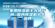家用除湿机十大排行榜 国内除湿机十大品牌