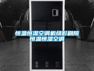 知识百科恒温恒湿空调机组影剧院恒温恒湿空调
