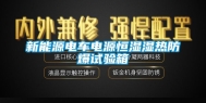 新能源电车电源恒湿湿热防爆试验箱