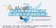 移动式除湿机__移动式除湿机工作原理和作用介绍