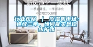 行业观察 ｜ 除湿机市场：连续三年，缘何能实现稳步扩张