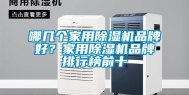 哪几个家用除湿机品牌好？家用除湿机品牌排行榜前十